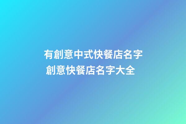 有創意中式快餐店名字 創意快餐店名字大全-第1張-店鋪起名-玄機派